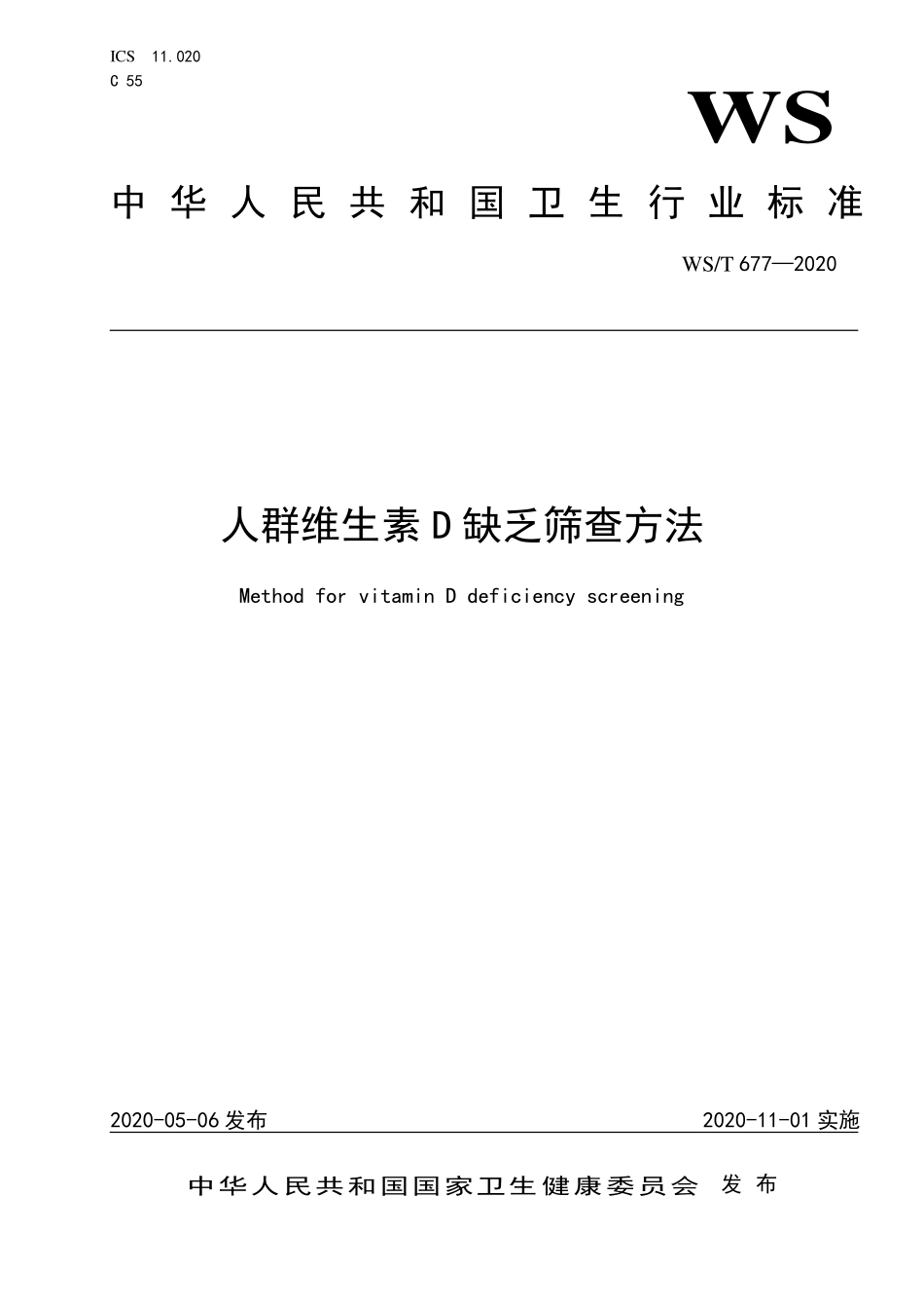 WST 677-2020 人群维生素D缺乏筛查方法.pdf_第1页