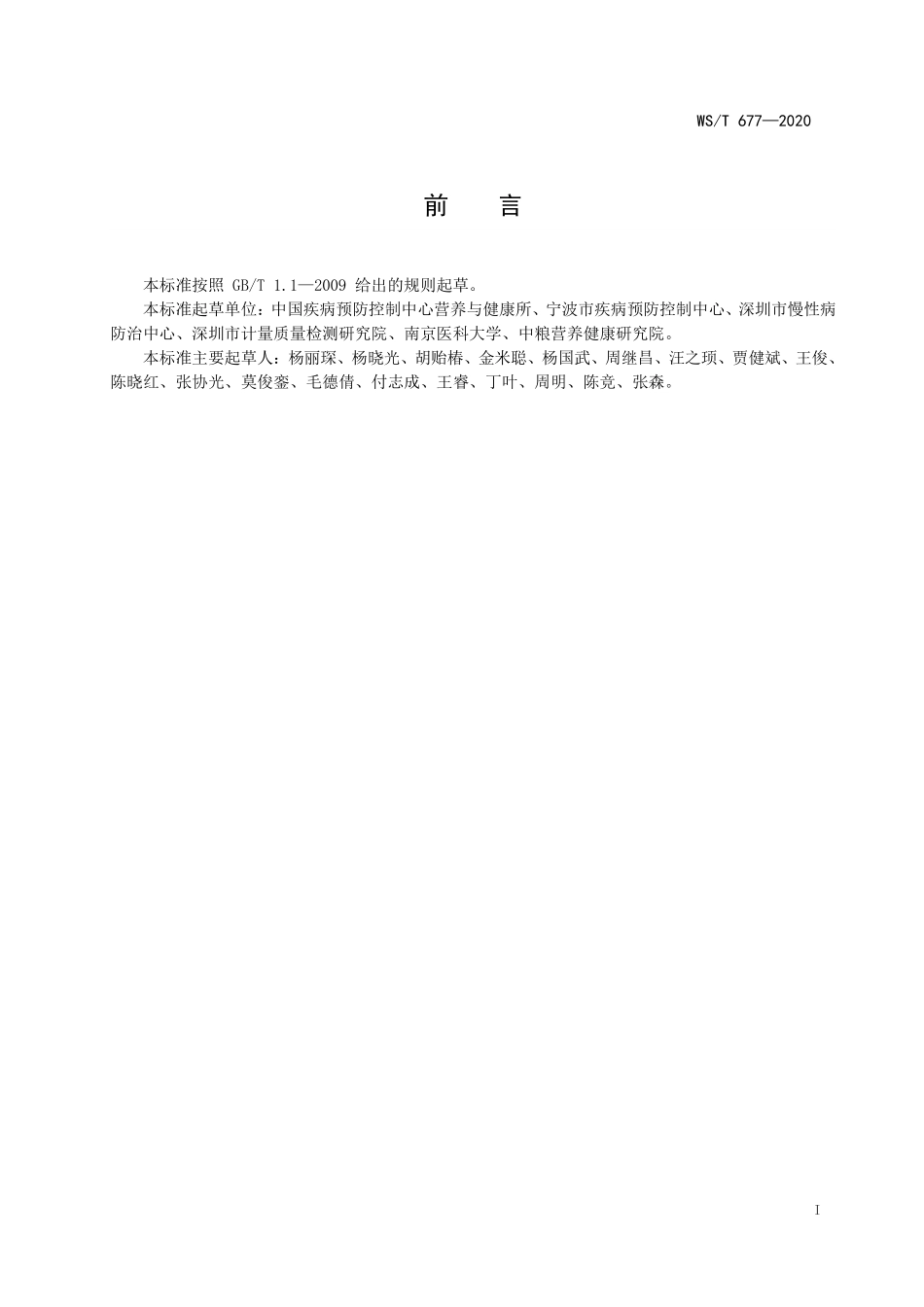 WST 677-2020 人群维生素D缺乏筛查方法.pdf_第2页