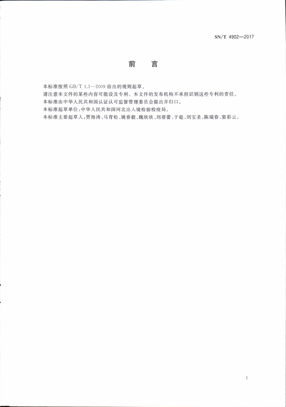 SNT 4902-2017 进出口化妆品中邻苯二甲酸酯类化合物的测定 气相色谱-质谱法.pdf_第2页