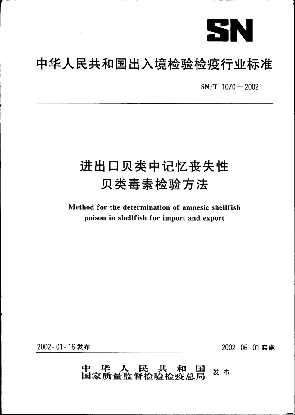 SNT 1070-2002 进出口贝类中记忆丧失性贝类毒素检验方法.pdf_第1页