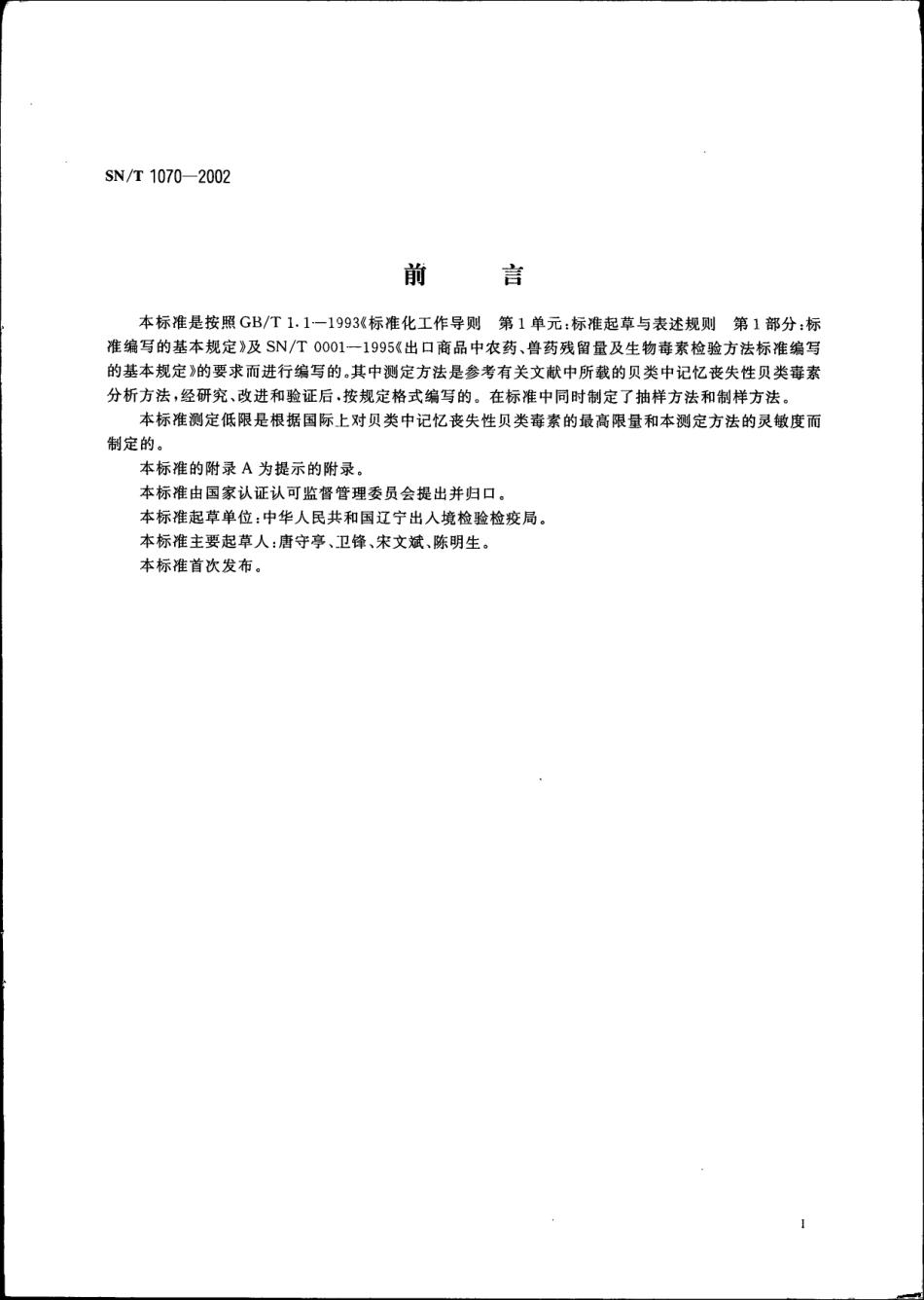 SNT 1070-2002 进出口贝类中记忆丧失性贝类毒素检验方法.pdf_第2页