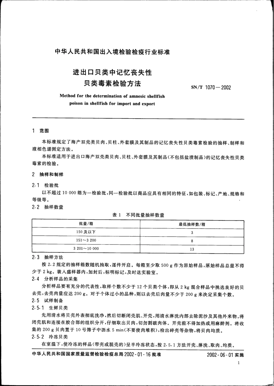 SNT 1070-2002 进出口贝类中记忆丧失性贝类毒素检验方法.pdf_第3页