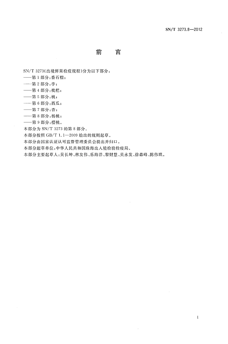 SNT 3273.8-2012 出境鲜果检疫规程 第8部分：杨桃.pdf_第2页