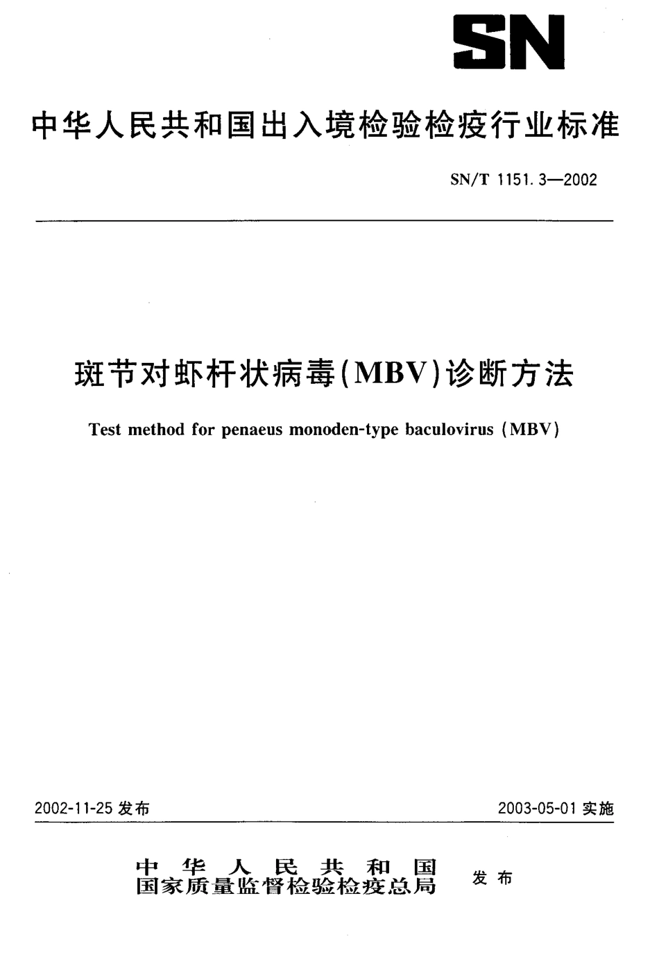 SNT 1151.3-2002 斑节对虾杆状病毒(MBV)诊断方法.pdf_第1页