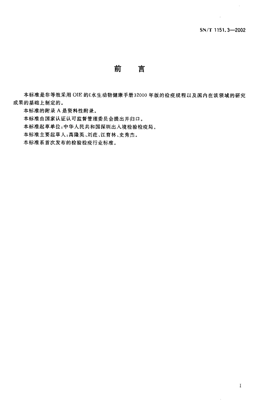 SNT 1151.3-2002 斑节对虾杆状病毒(MBV)诊断方法.pdf_第2页