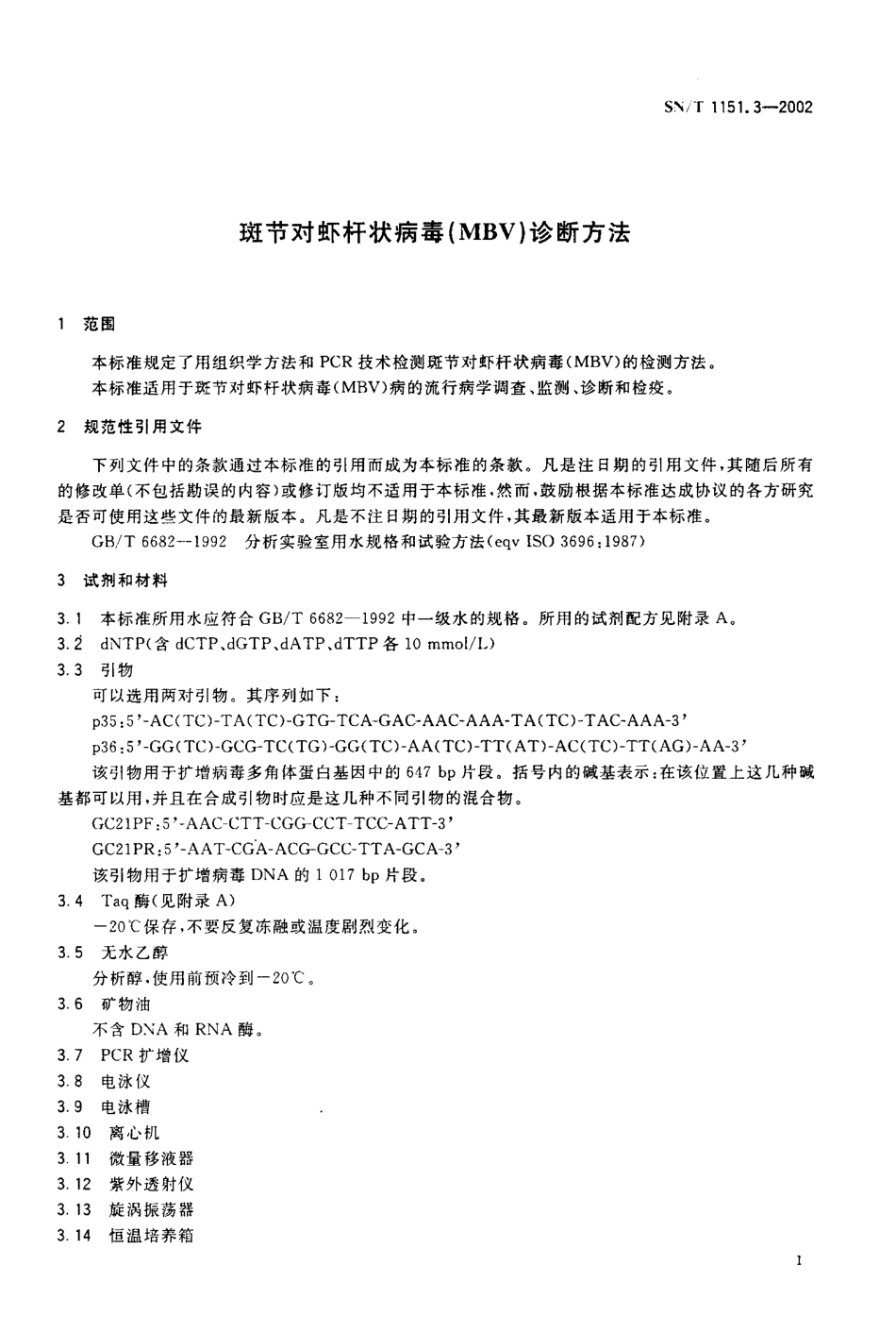 SNT 1151.3-2002 斑节对虾杆状病毒(MBV)诊断方法.pdf_第3页