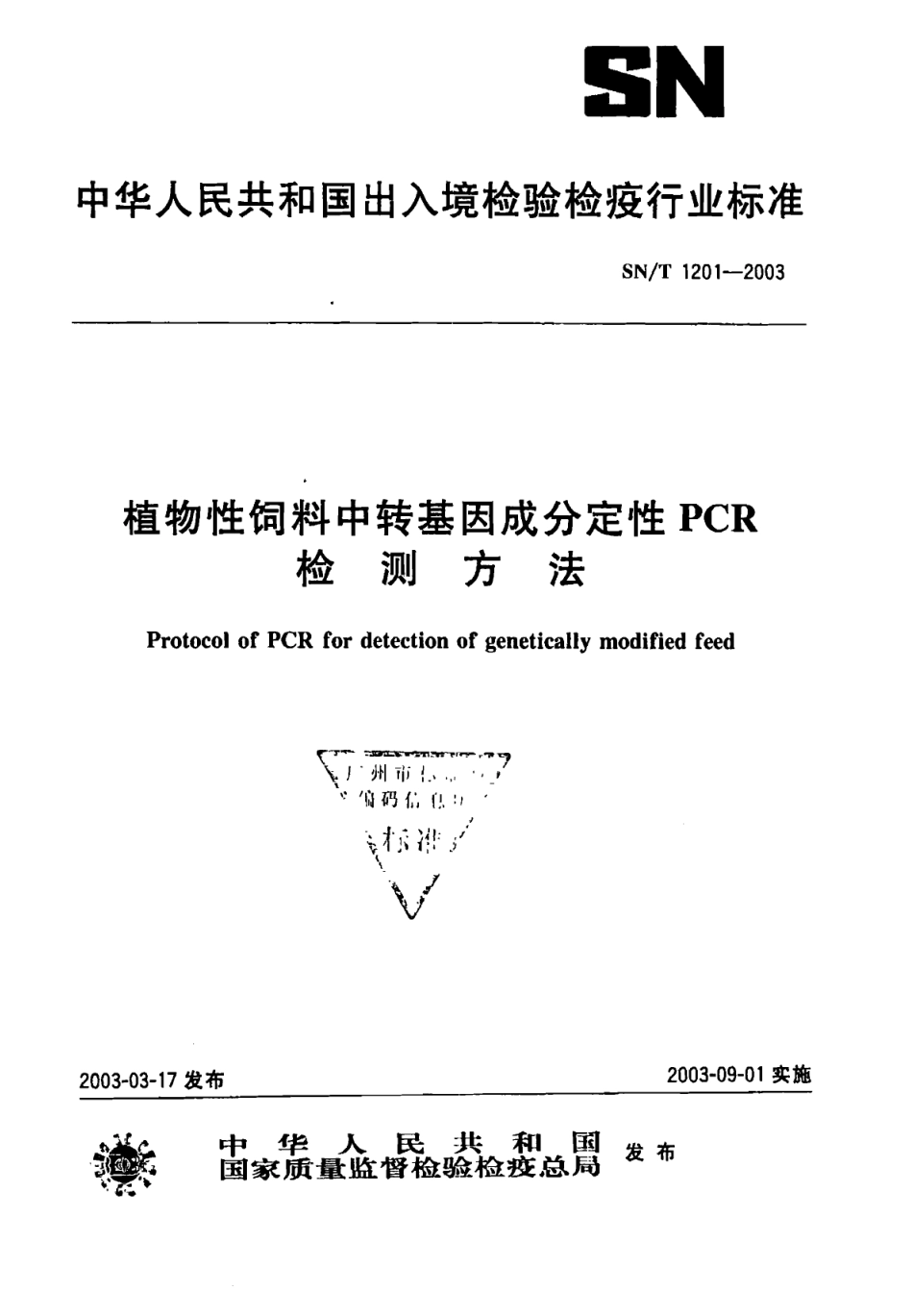 SNT 1201-2003 植物性饲料中转基因成分定性PCR检测方法.pdf_第1页