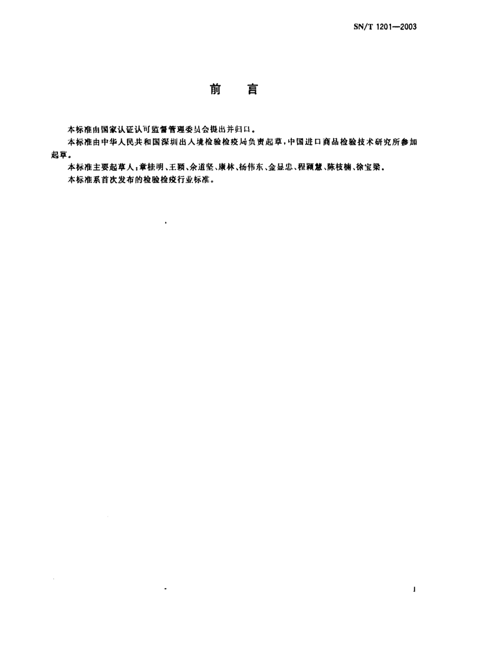 SNT 1201-2003 植物性饲料中转基因成分定性PCR检测方法.pdf_第2页