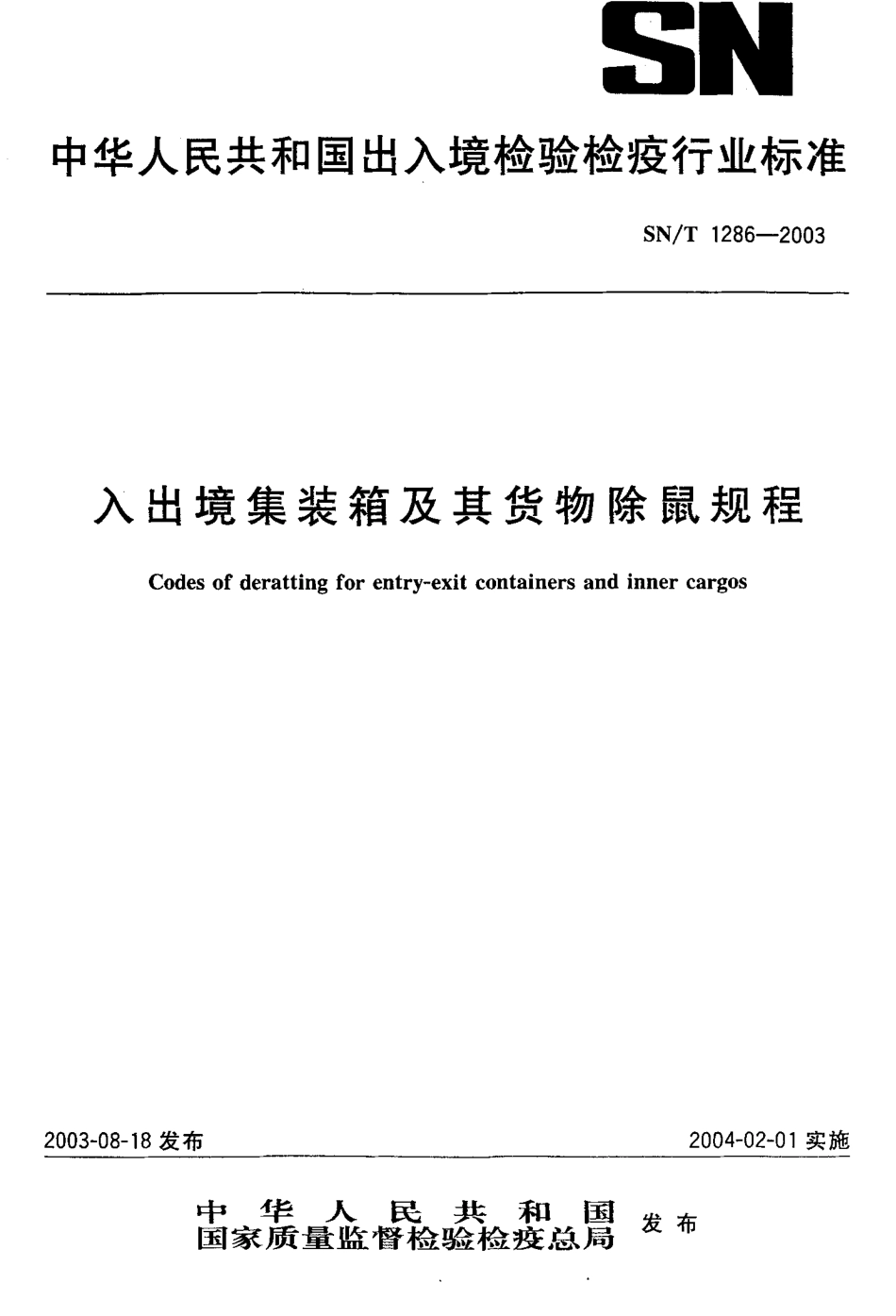 SNT 1286-2003 入出境集装箱及其货物除鼠规程.pdf_第1页