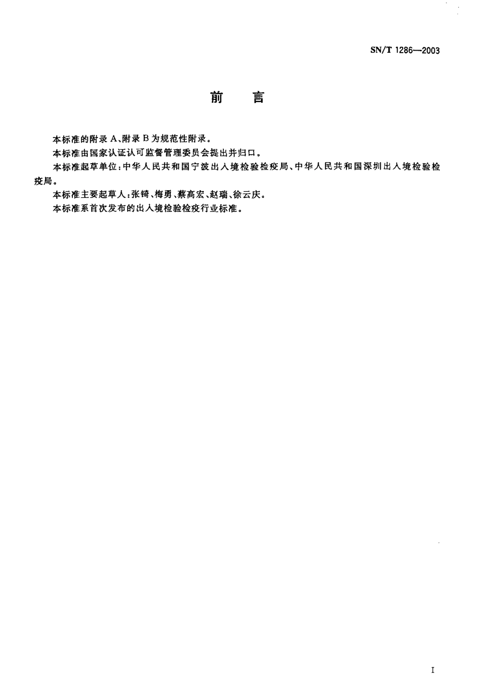 SNT 1286-2003 入出境集装箱及其货物除鼠规程.pdf_第2页