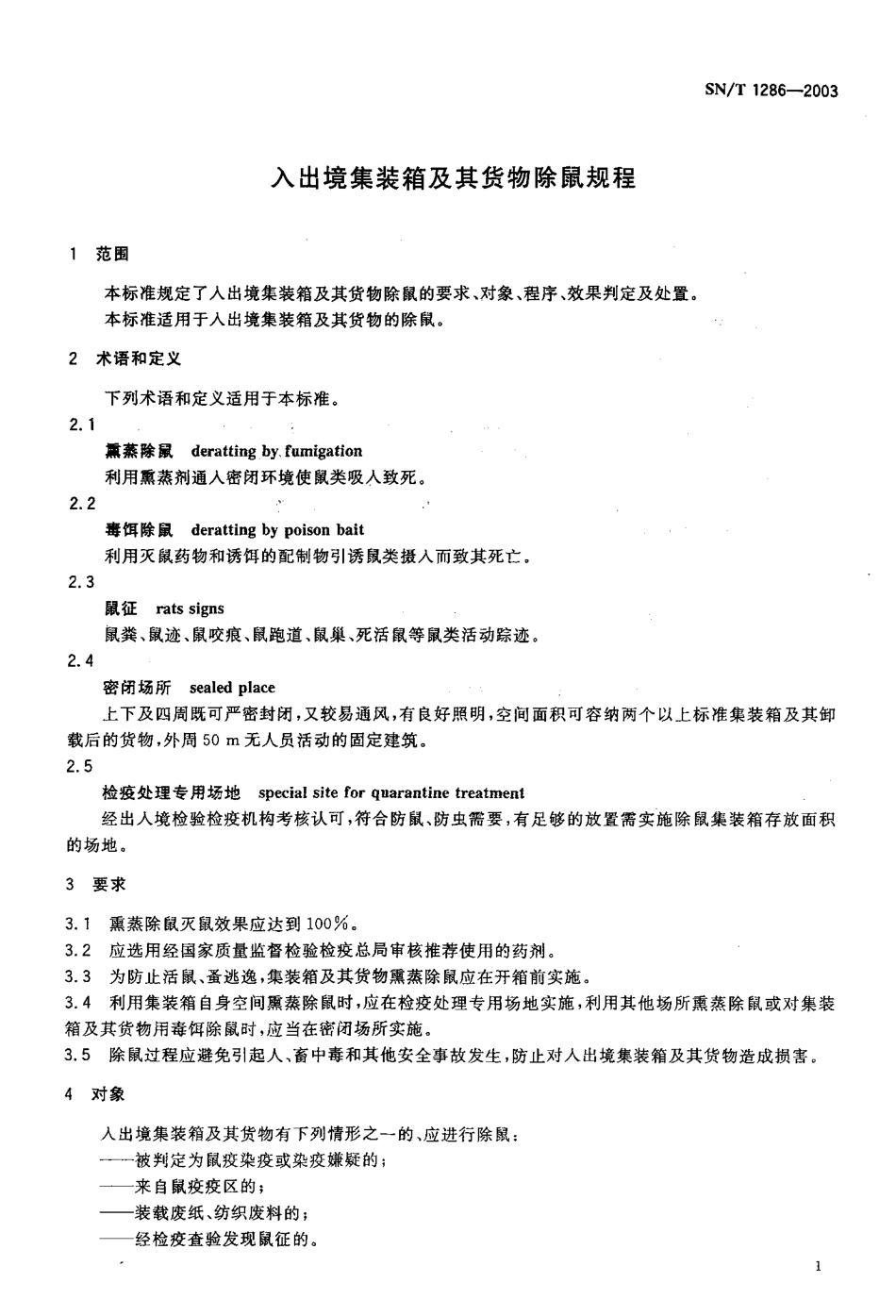 SNT 1286-2003 入出境集装箱及其货物除鼠规程.pdf_第3页