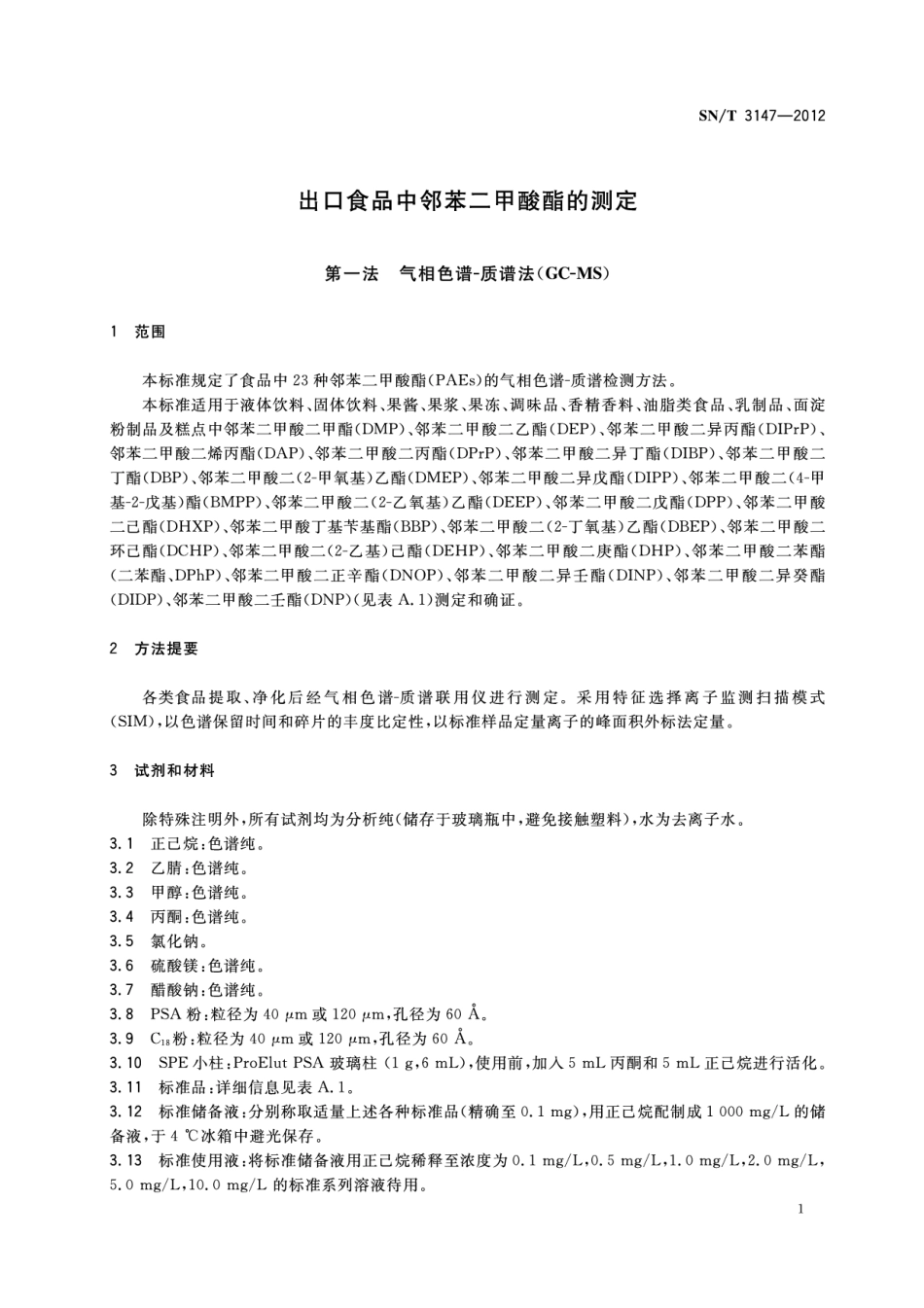 SNT 3147-2012 出口食品中邻苯二甲酸酯的测定.pdf_第3页