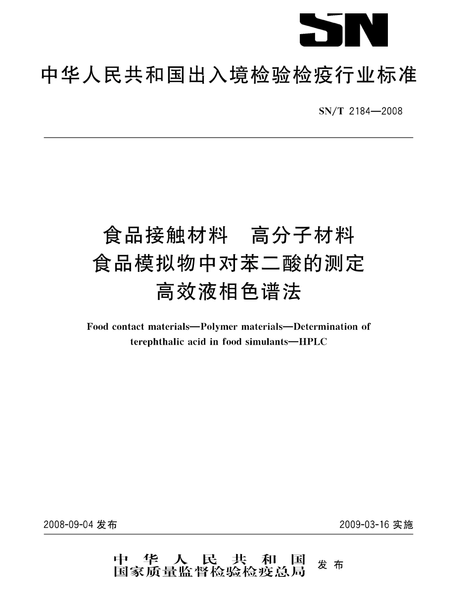 SNT 2184-2008 食品接触材料 高分子材料 食品模拟物中对苯二酸的测定 高效液相色谱法.pdf_第1页