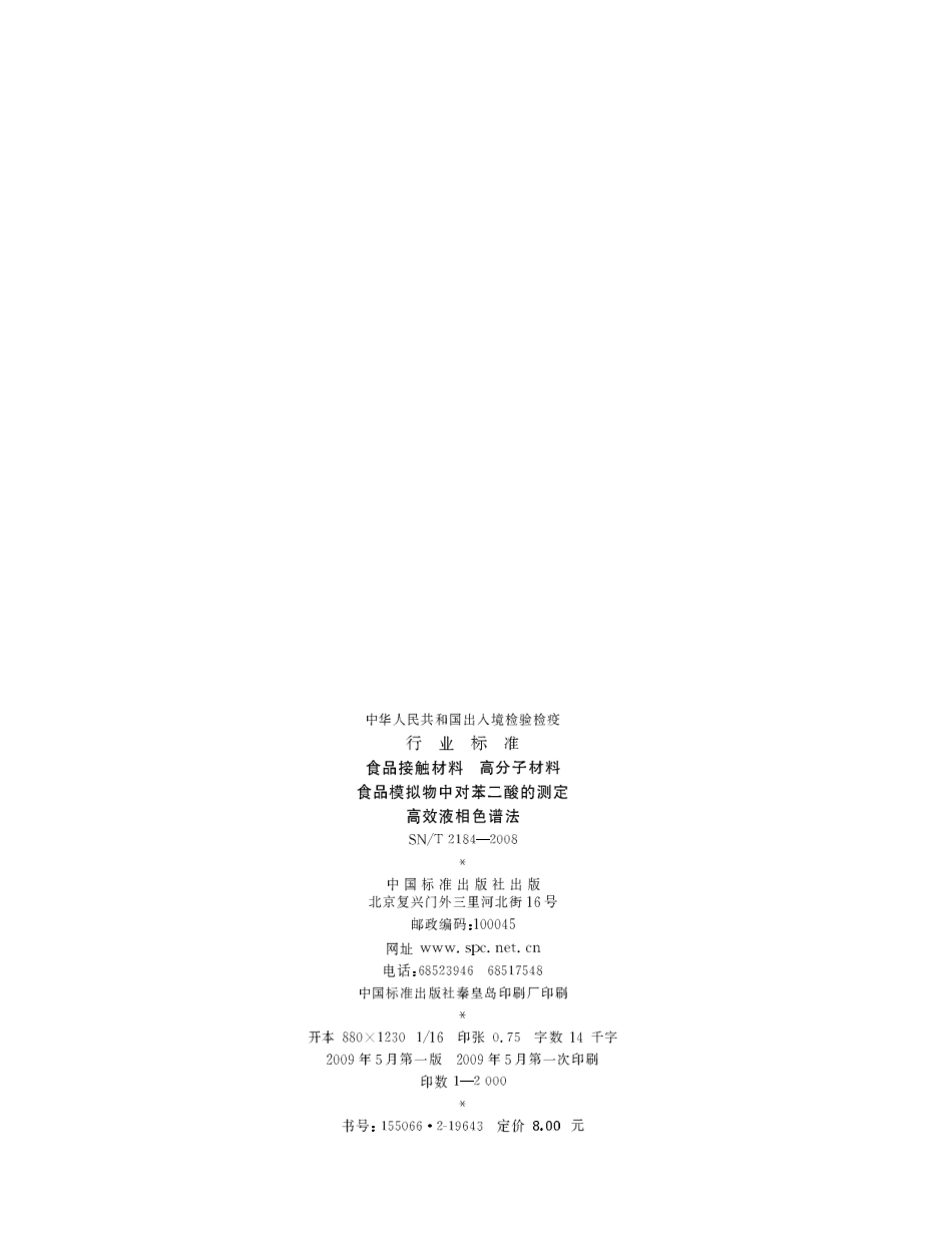 SNT 2184-2008 食品接触材料 高分子材料 食品模拟物中对苯二酸的测定 高效液相色谱法.pdf_第2页