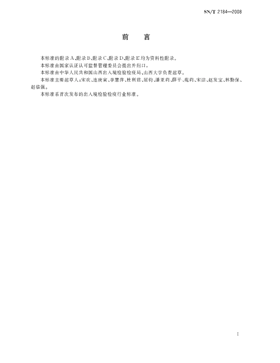 SNT 2184-2008 食品接触材料 高分子材料 食品模拟物中对苯二酸的测定 高效液相色谱法.pdf_第3页