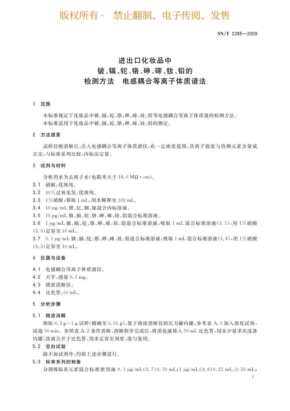 SNT 2288-2009 进出口化妆品中铍、镉、铊、铬、砷、碲、钕、铅的检测方法 电感耦合等离子体质谱法.pdf_第3页