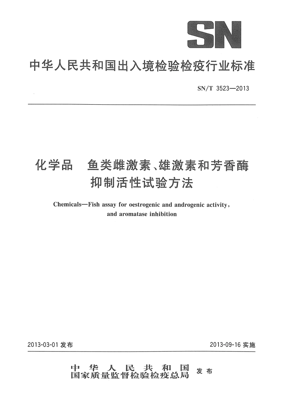 SNT 3523-2013 化学品 鱼类雌激素、雄激素和芳香酶抑制活性试验方法.pdf_第1页