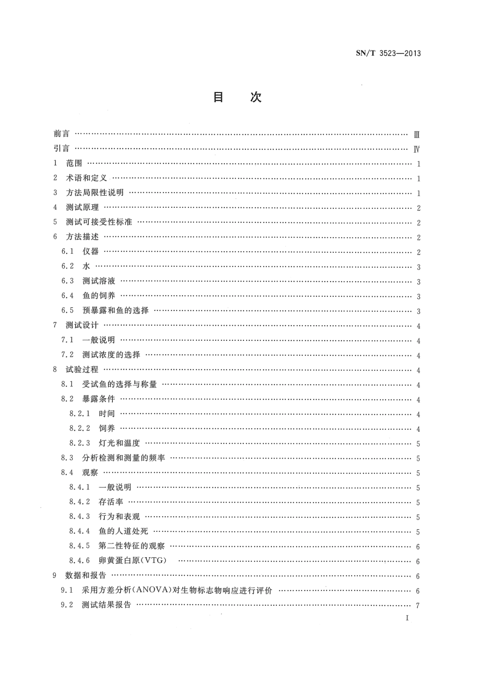 SNT 3523-2013 化学品 鱼类雌激素、雄激素和芳香酶抑制活性试验方法.pdf_第2页