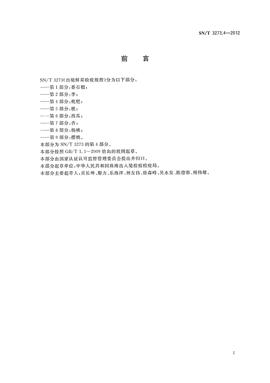 SNT 3273.4-2012 出境鲜果检疫规程 第4部分：枇杷.pdf_第2页