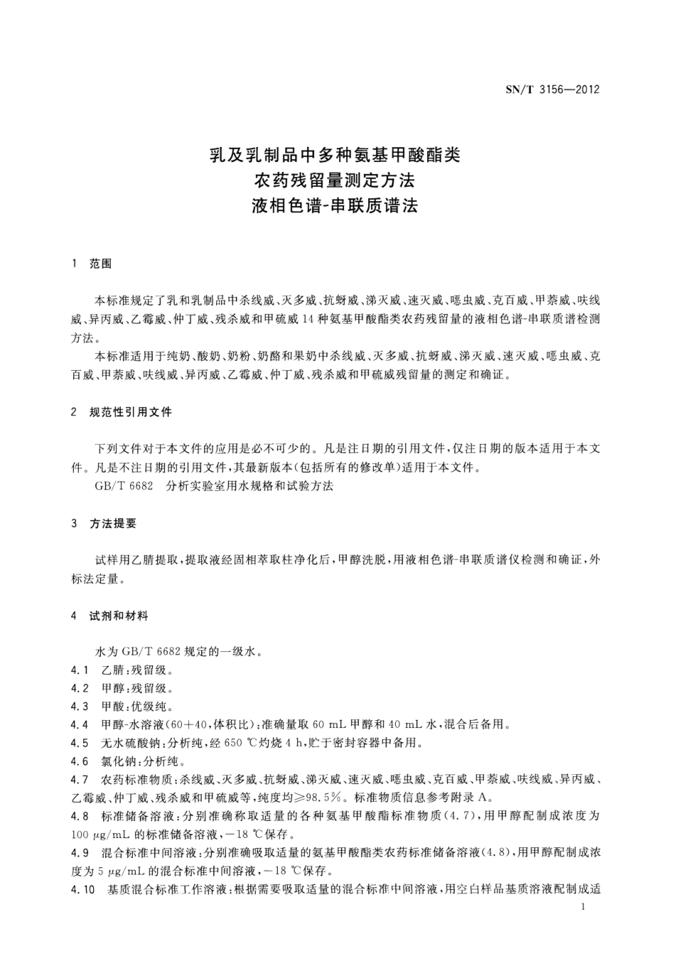 SNT 3156-2012 乳及乳制品中多种氨基甲酸酯类农药残留量测定方法 液相色谱-串联质谱法.pdf_第3页