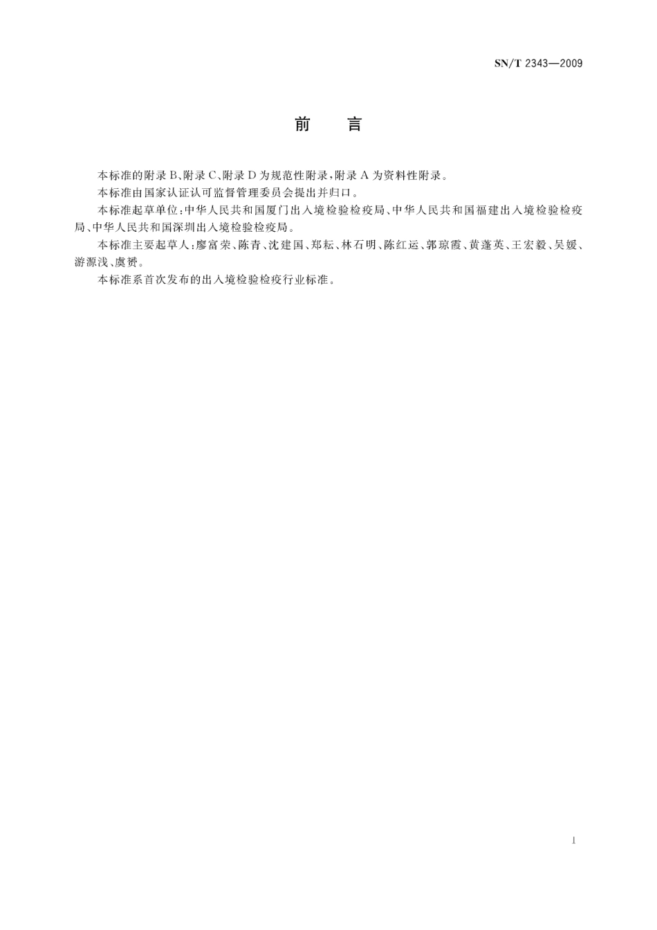SNT 2343-2009 菜豆荚斑驳病毒检疫鉴定方法.pdf_第2页