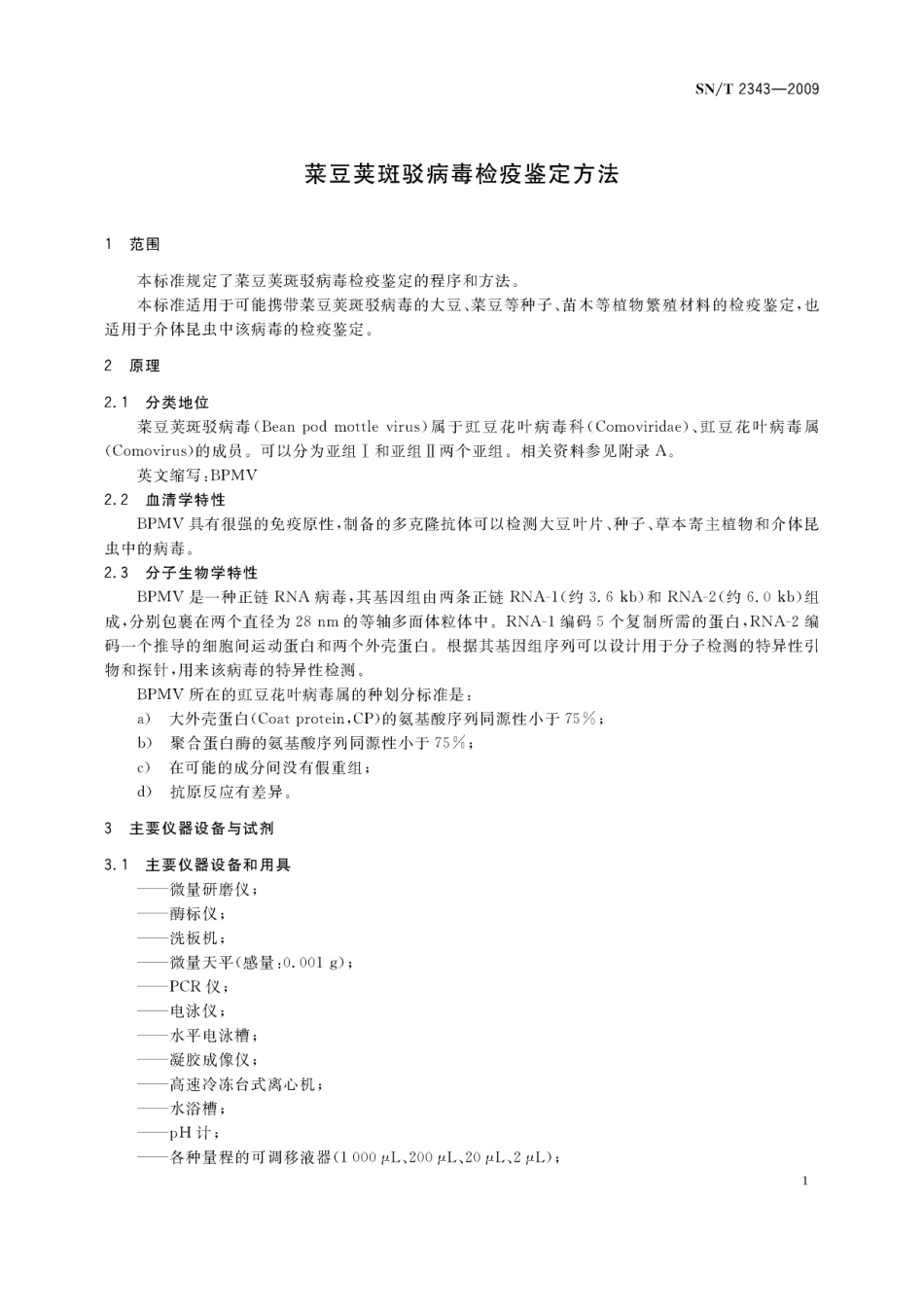 SNT 2343-2009 菜豆荚斑驳病毒检疫鉴定方法.pdf_第3页