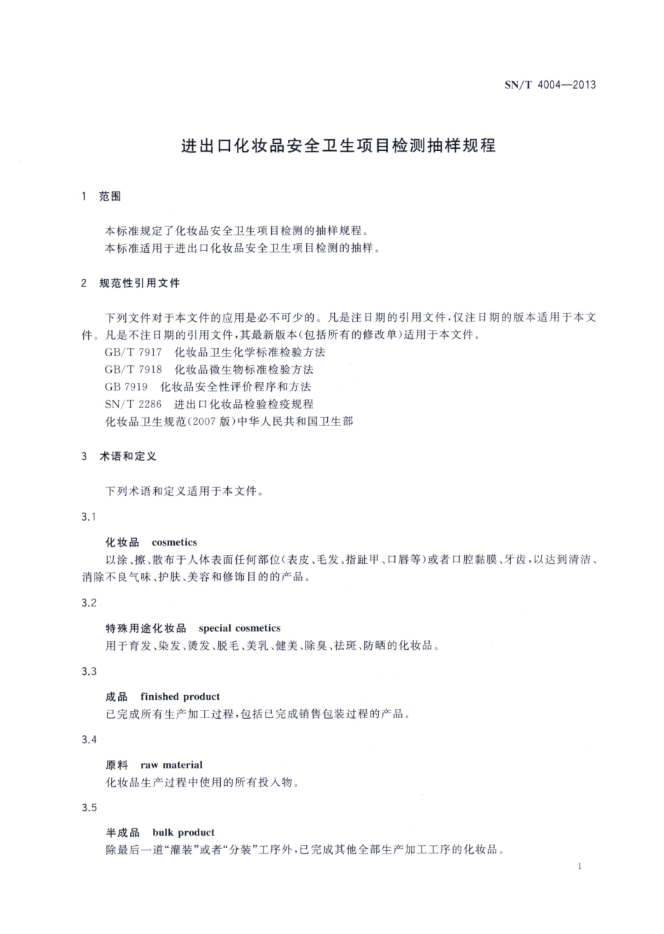 SNT 4004-2013 进出口化妆品安全卫生项目检测抽样规程.pdf_第3页