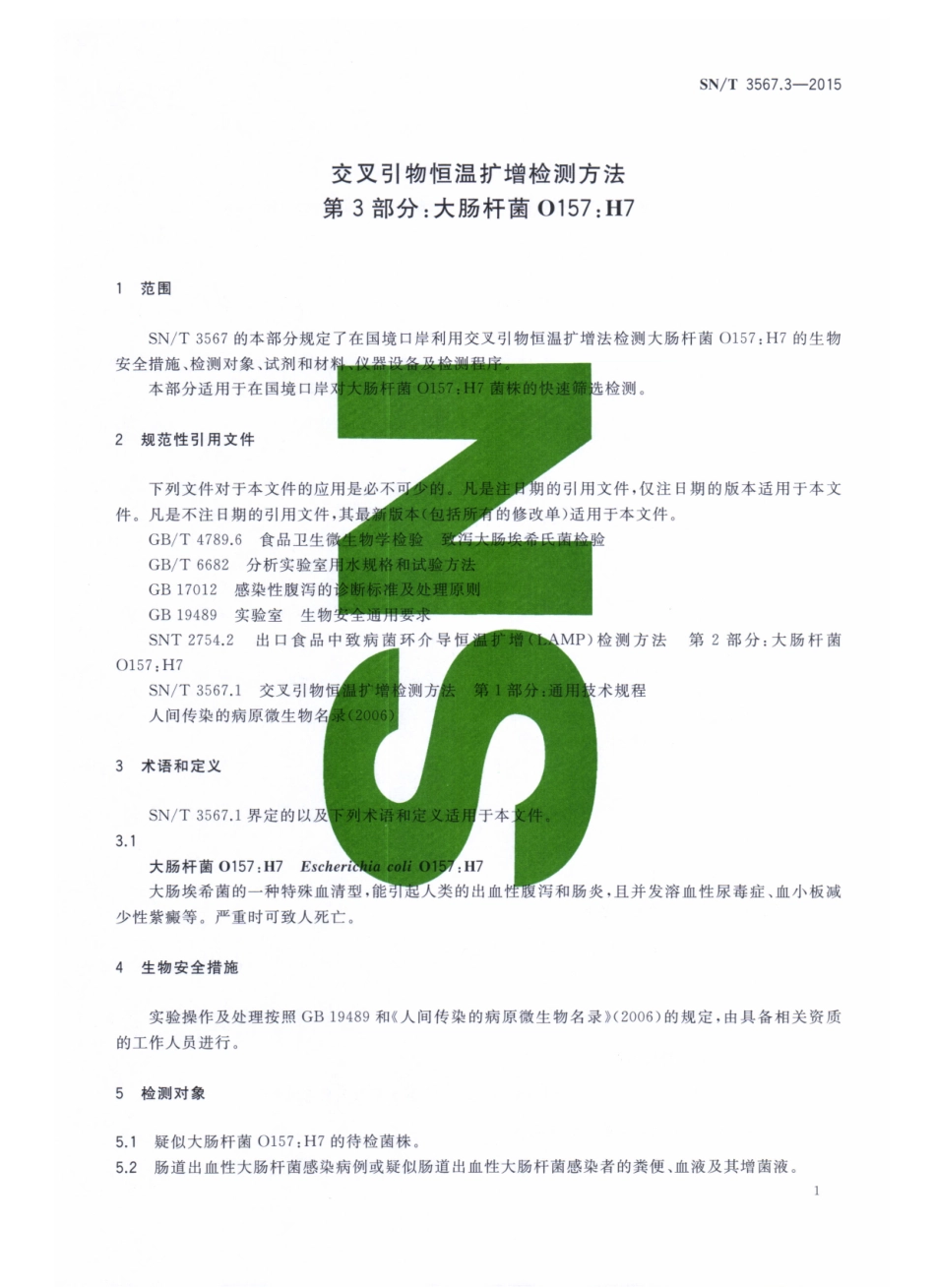 SNT 3567.3-2015 交叉引物恒温扩增检测方法 第3部分：大肠杆菌O157：H7.pdf_第3页