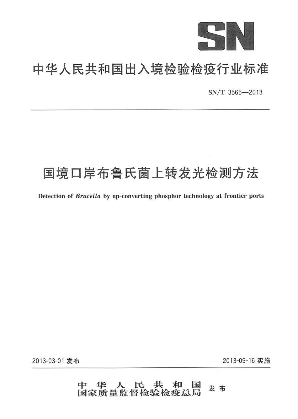 SNT 3565-2013 国境口岸布鲁氏菌上转发光检测方法.pdf_第1页