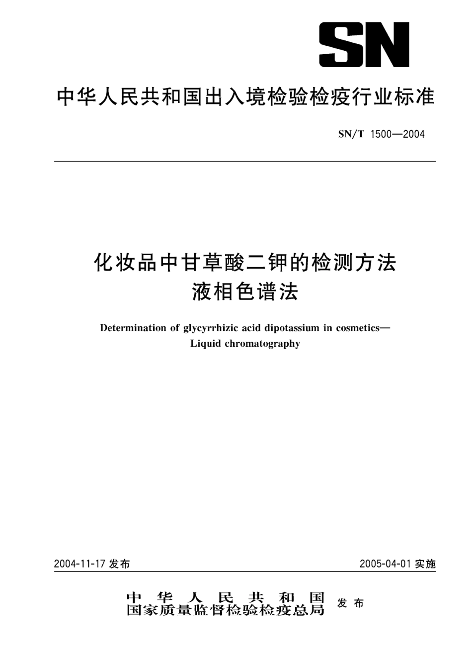 SNT 1500-2004 化妆品中甘草酸二钾的检测方法 液相色谱法.pdf_第1页