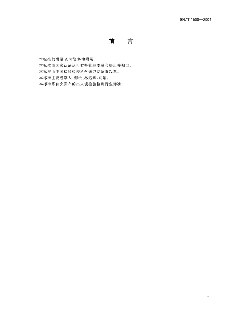 SNT 1500-2004 化妆品中甘草酸二钾的检测方法 液相色谱法.pdf_第2页