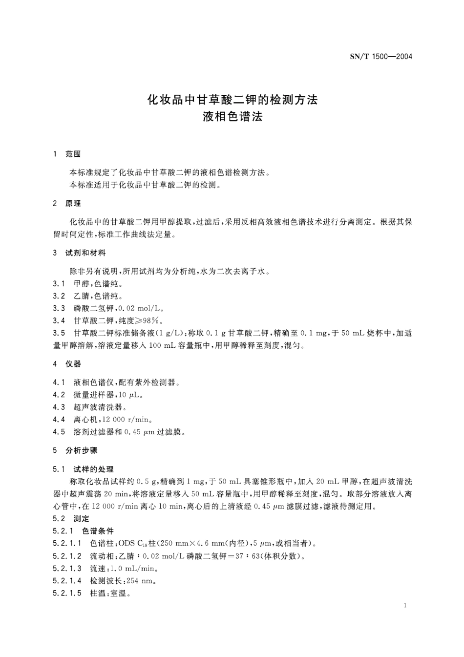 SNT 1500-2004 化妆品中甘草酸二钾的检测方法 液相色谱法.pdf_第3页