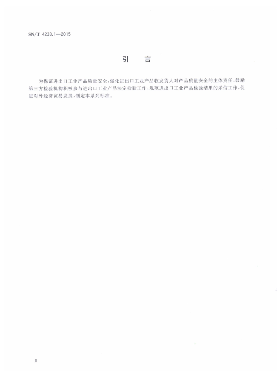 SNT 4238.1-2015 进出口工业产品检验结果采信 第1部分：总则.pdf_第3页