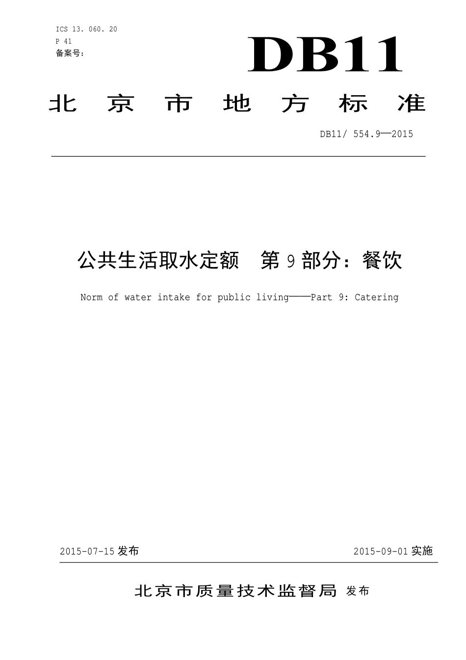 DB11 554.9-2015 公共生活取水定额 第9部分：餐饮.pdf_第1页
