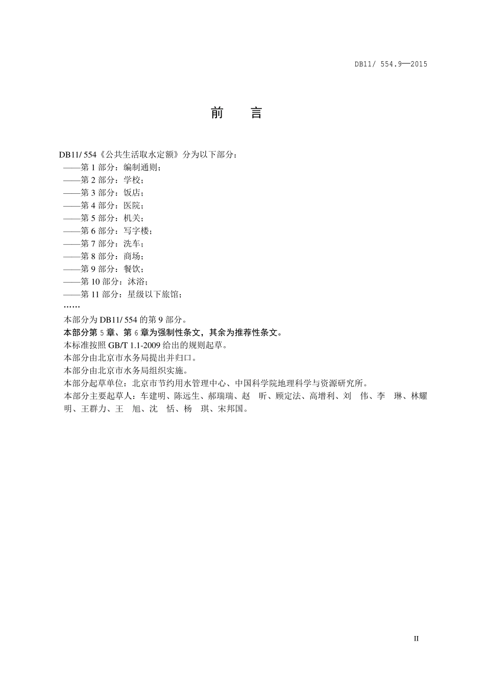 DB11 554.9-2015 公共生活取水定额 第9部分：餐饮.pdf_第3页