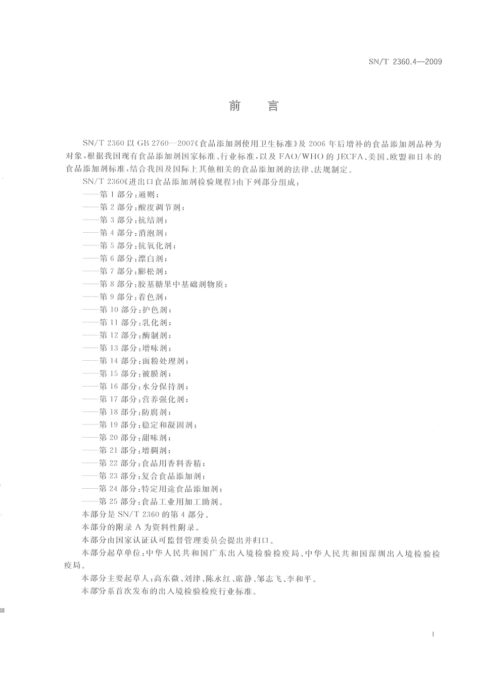 SNT 2360.4-2009 进出口食品添加剂检验规程 第4部分：消泡剂.pdf_第3页