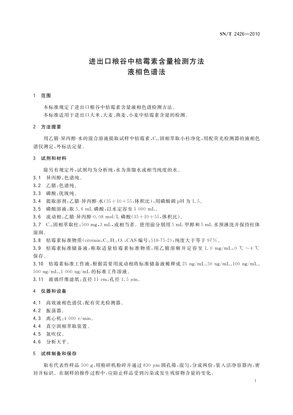 SNT 2426-2010 进出口粮谷中桔霉素含量检测方法 液相色谱法.pdf_第3页
