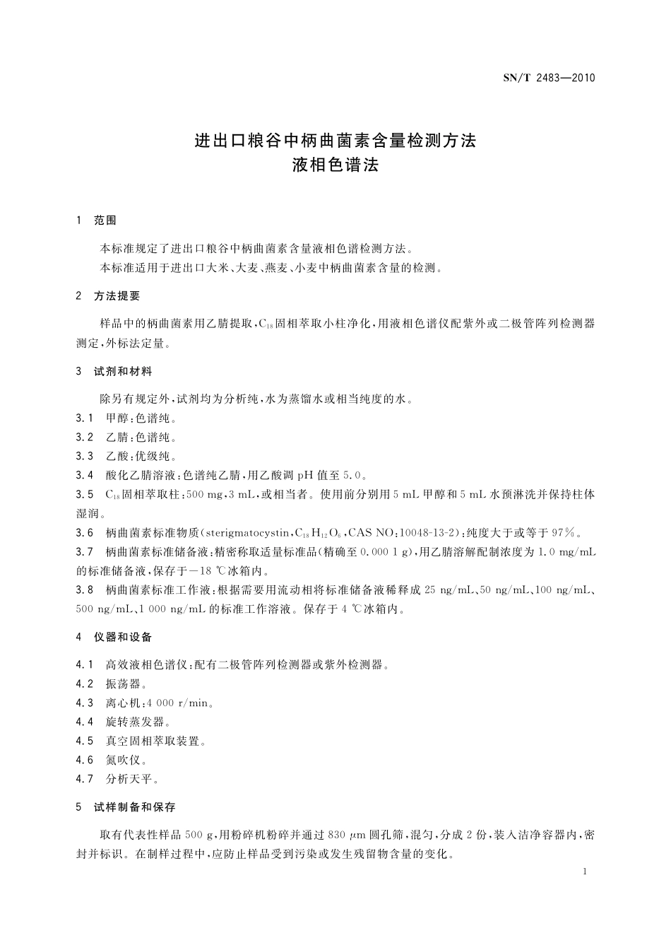 SNT 2483-2010 进出口粮谷中柄曲菌素含量检测方法 液相色谱法.pdf_第3页