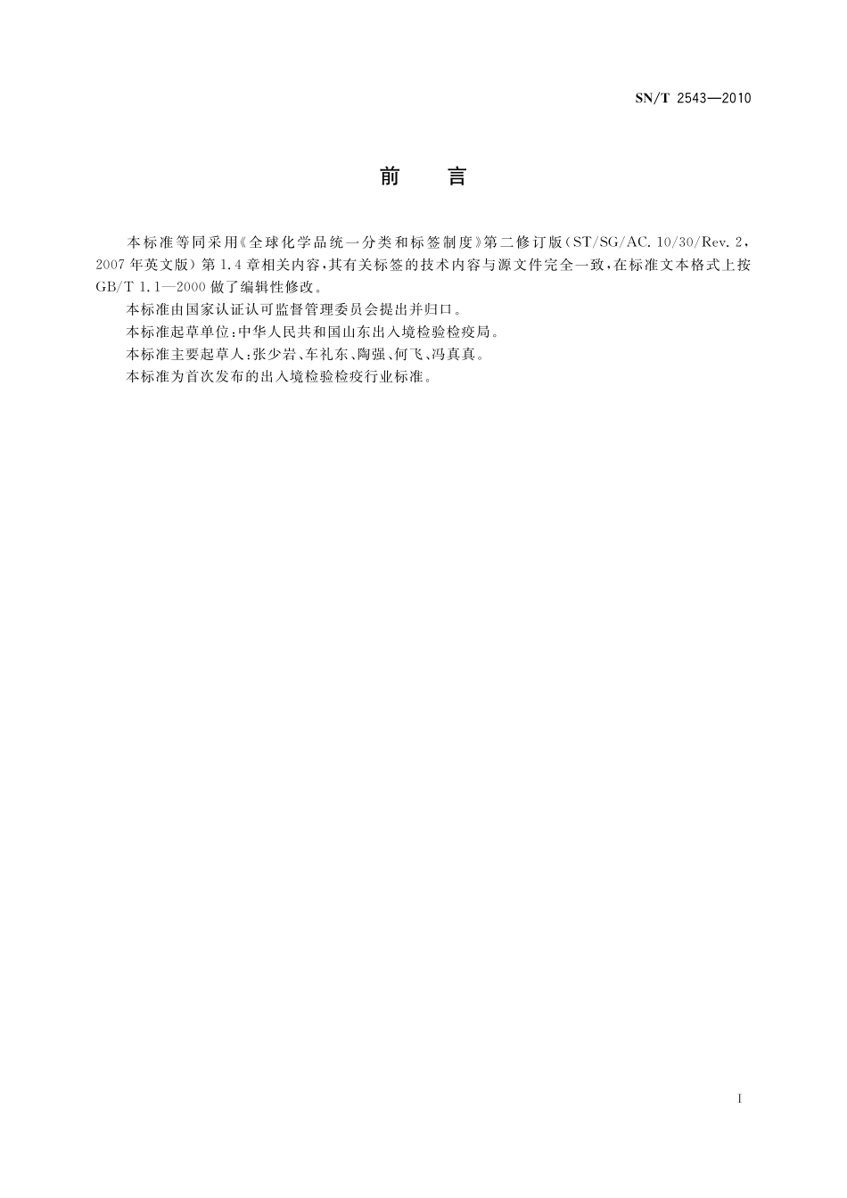 SNT 2543-2010 进出口危险货物标签.pdf_第2页