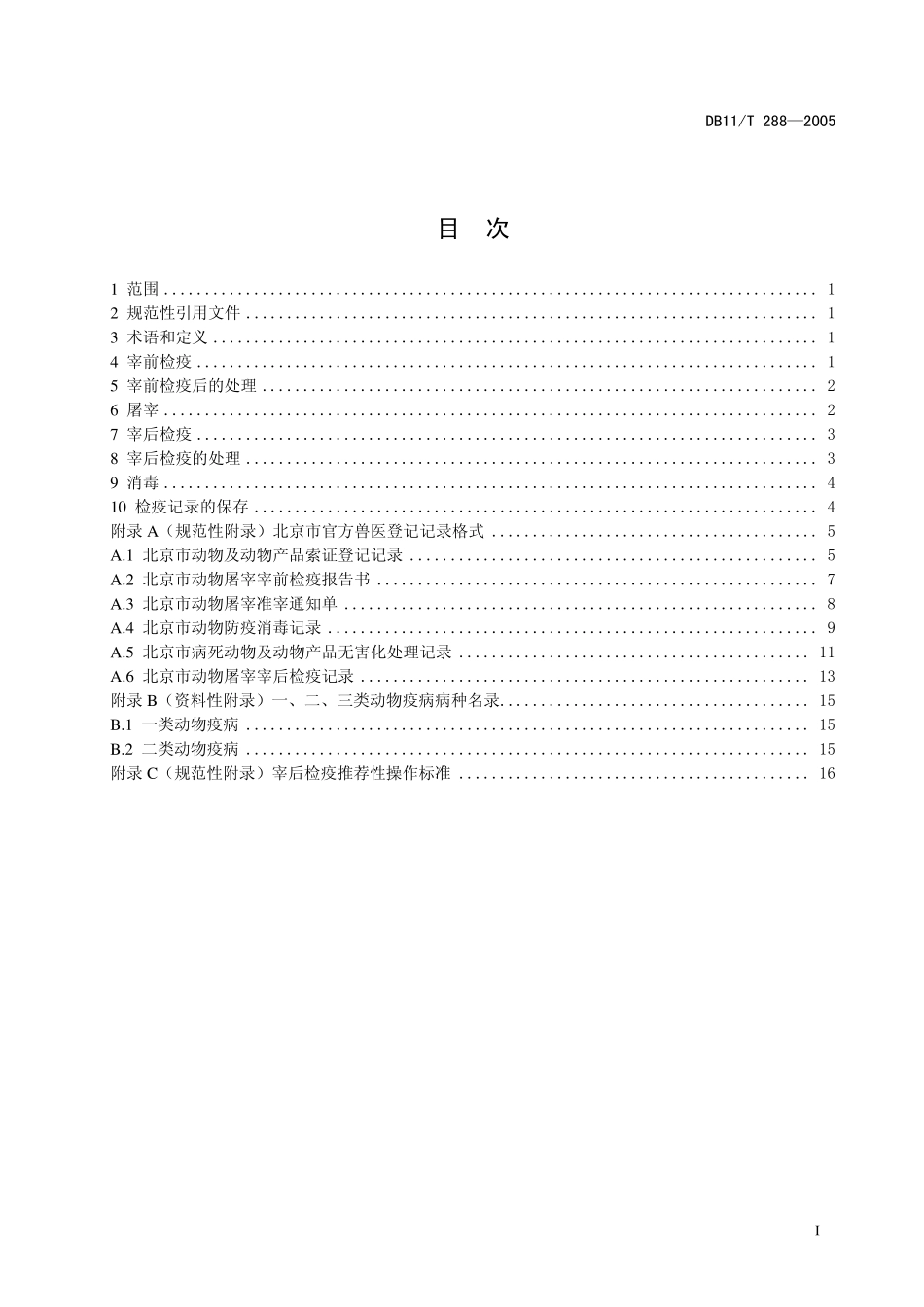 DB11T 288-2005 牛羊屠宰检疫技术规范.pdf_第2页