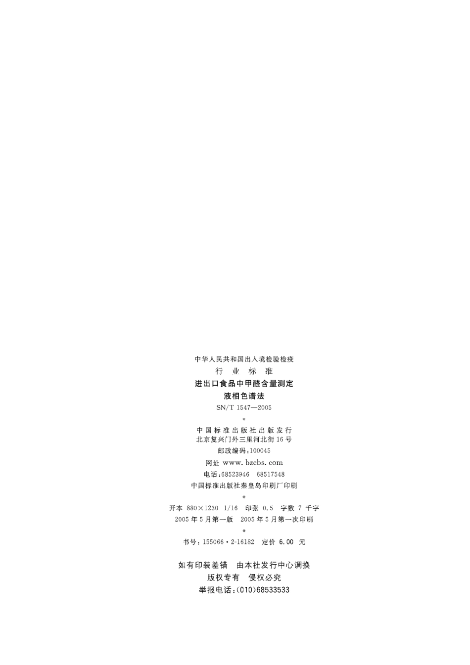 SNT 1547-2005 进出口食品中甲醛含量测定 液相色谱法.pdf_第2页