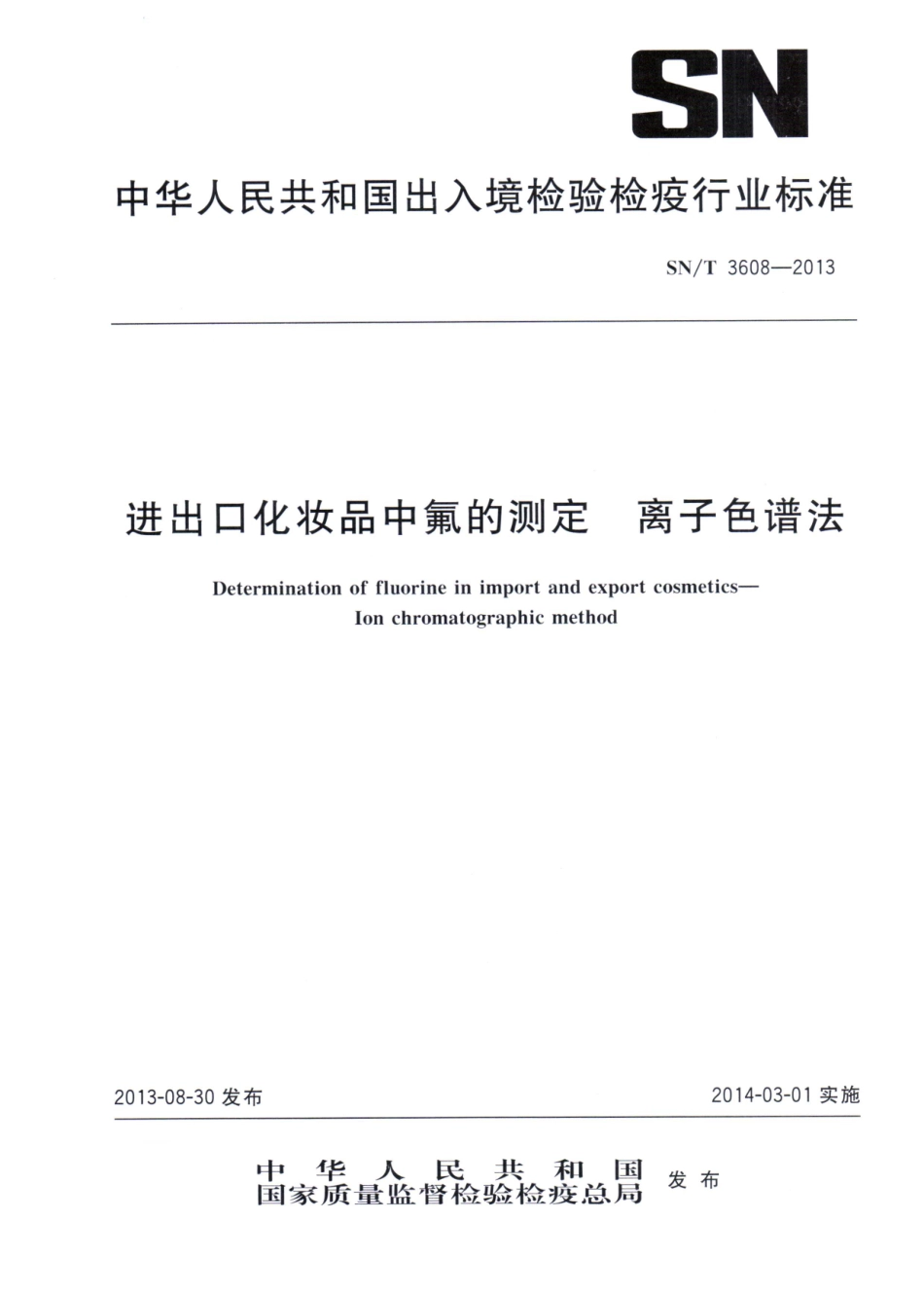 SNT 3608-2013 进出口化妆品中氟的测定 离子色谱法.pdf_第1页