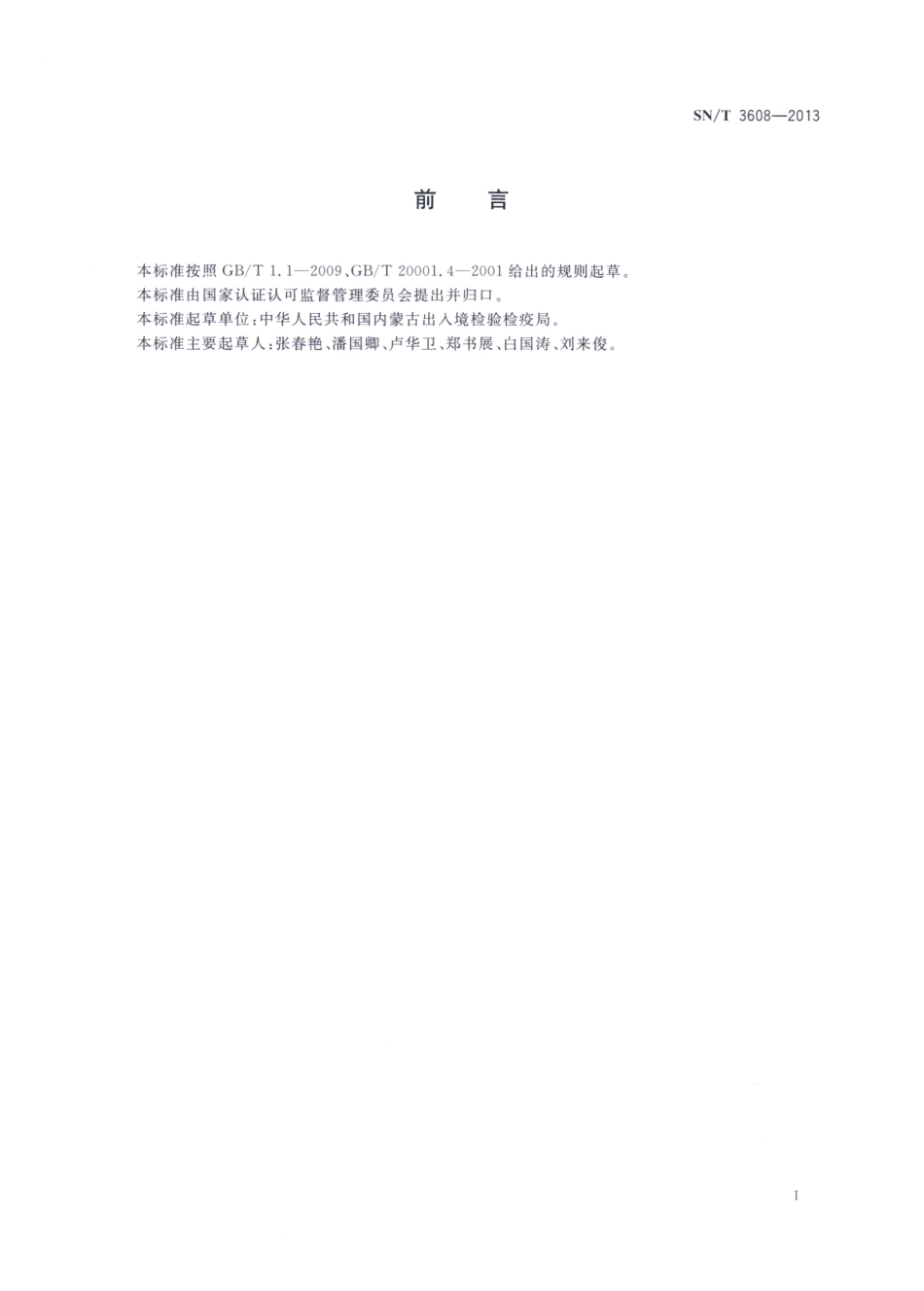 SNT 3608-2013 进出口化妆品中氟的测定 离子色谱法.pdf_第2页