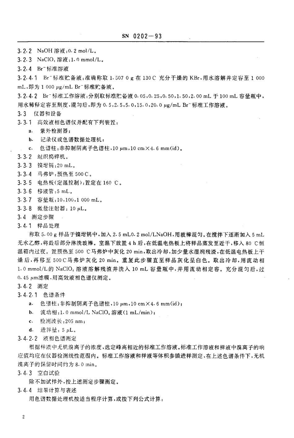 SN 0202-1993 出口水果中无机溴化物残留量检验方法.pdf_第3页