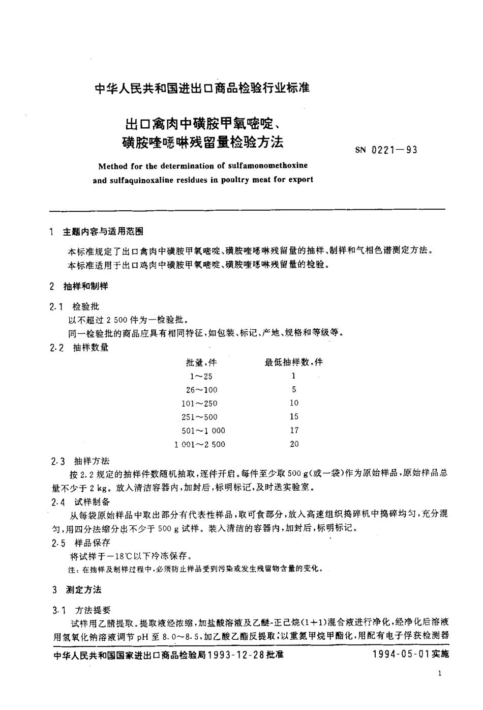 SN 0221-1993 出口禽肉中磺胺甲氧嘧啶、磺胺喹啉残留量检验方法.pdf_第2页