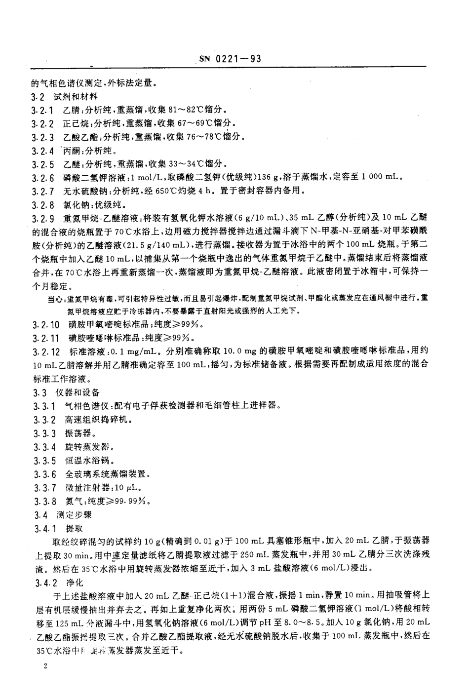 SN 0221-1993 出口禽肉中磺胺甲氧嘧啶、磺胺喹啉残留量检验方法.pdf_第3页