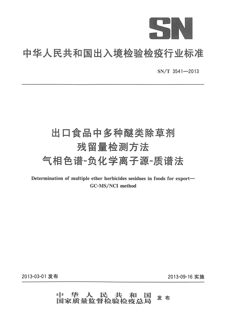 SNT 3541-2013 出口食品中多种醚类除草剂残留量检测方法 气相色谱-负化学离子源-质谱法.pdf_第1页