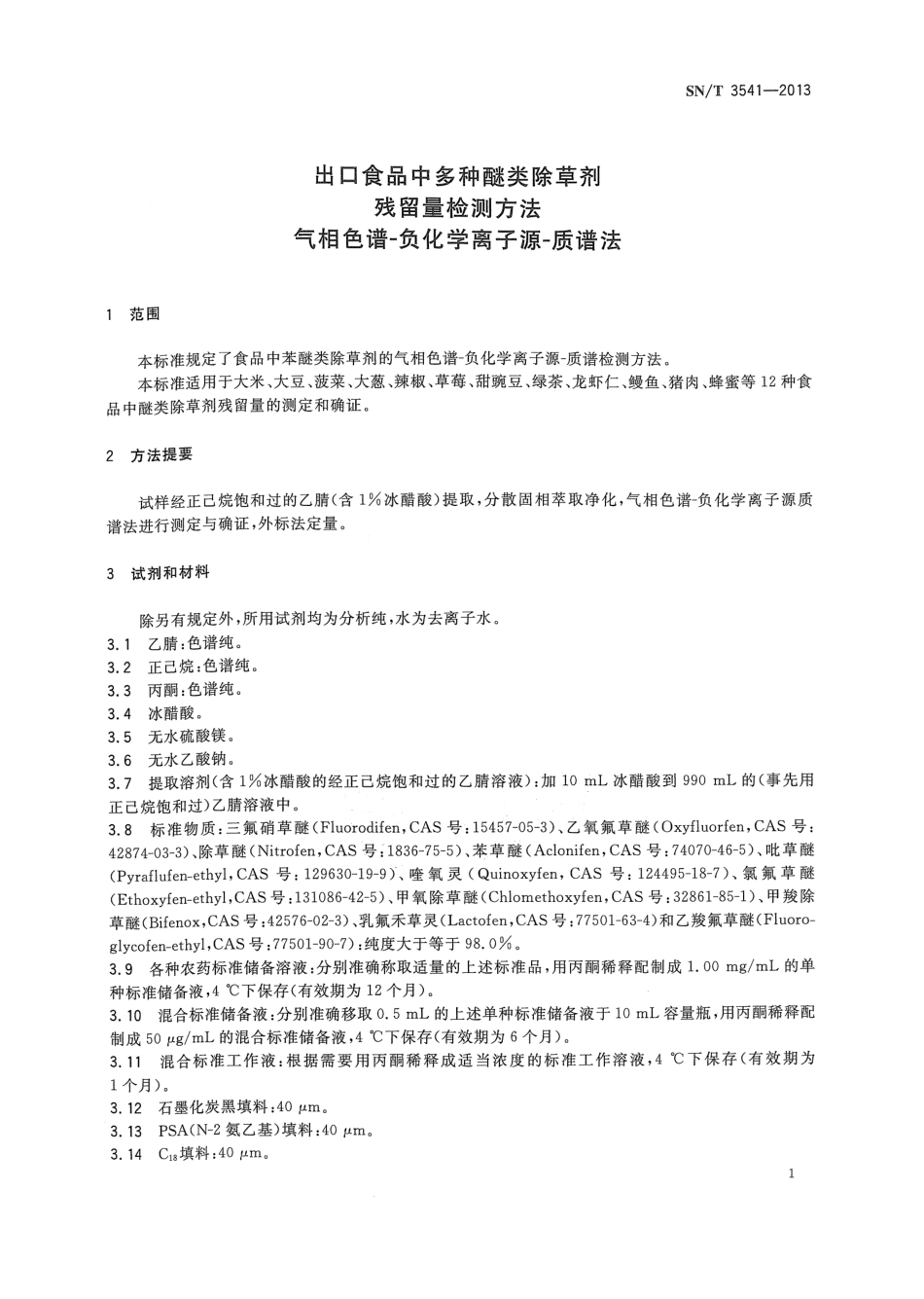 SNT 3541-2013 出口食品中多种醚类除草剂残留量检测方法 气相色谱-负化学离子源-质谱法.pdf_第3页
