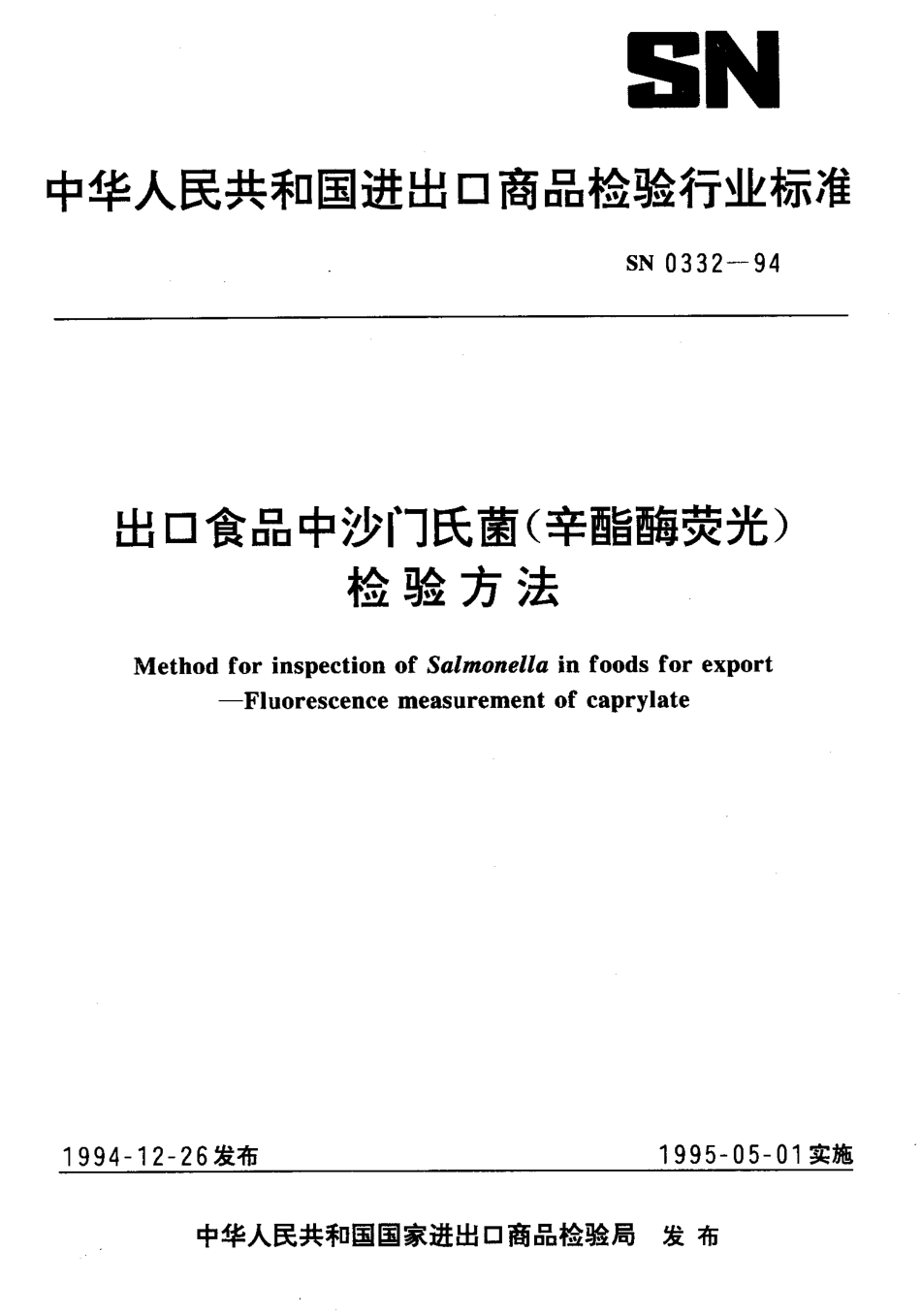 SN 0332-1994 出口食品中沙门氏菌(辛酯酶荧光)检验方法.pdf_第1页