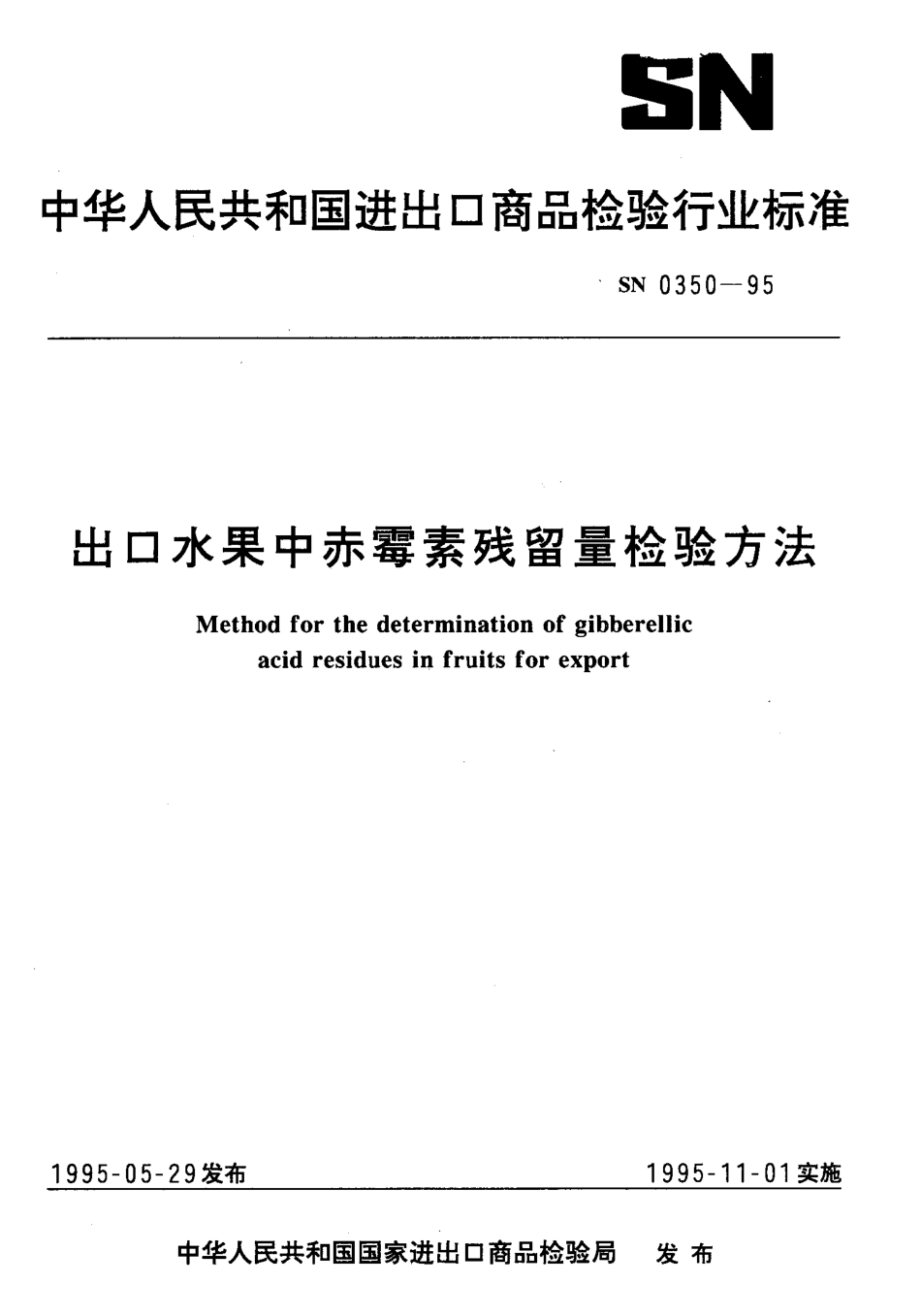 SN 0350-1995 出口水果中赤霉素残留量检验方法.pdf_第1页